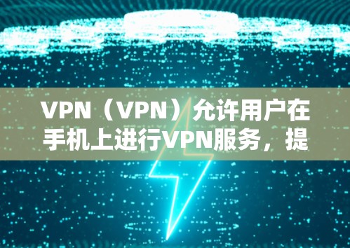 VPN(VPN)允许用户在手机上进行VPN服务,提供了一种快速连接目标服务器的便捷方式。在iOS设备上,有很多VPN应用可以使用,以下是几个主要的VPN应用及其在iOS上的特点 VPN(VPN)允许用户在手机上进行VPN服务,提供了一种快速连接目标服务器的便捷方式。在iOS设备上,有很多VPN应用可以使用,以下是几个主要的VPN应用及其在iOS上的特点