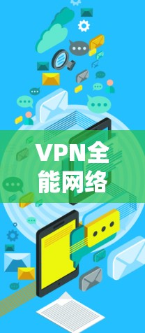 VPN全能网络工具APP是一种用于VPN的软件,旨在提供安全、便捷的网络连接服务。以下是几种常见的VPN全能网络工具APP VPN全能网络工具APP是一种用于VPN的软件,旨在提供安全、便捷的网络连接服务。以下是几种常见的VPN全能网络工具APP