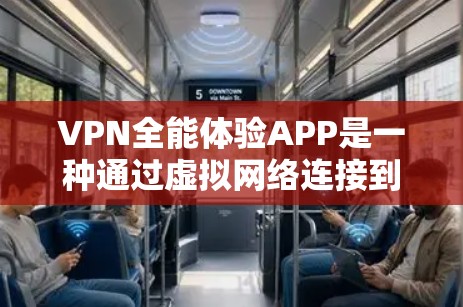 VPN全能体验APP是一种通过虚拟网络连接到另一个网络来访问多条互联网的内容的工具,提供了多种选择,包括U盘、Wi-Fi热点、网络盒和手机应用等。以下是关于这些VPNAPP的详细分析 VPN全能体验APP是一种通过虚拟网络连接到另一个网络来访问多条互联网的内容的工具,提供了多种选择,包括U盘、Wi-Fi热点、网络盒和手机应用等。以下是关于这些VPNAPP的详细分析