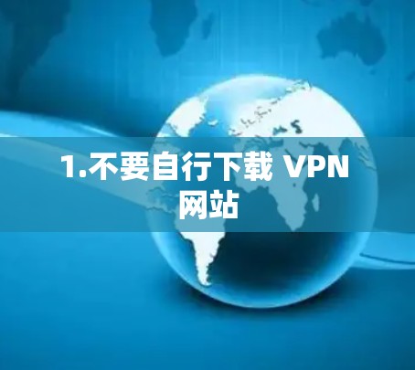 1.不要自行下载 VPN 网站