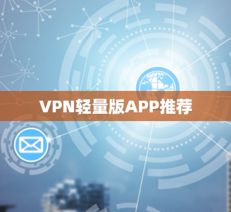 VPN轻量版APP推荐 VPN轻量版APP推荐