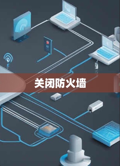 关闭防火墙 关闭防火墙