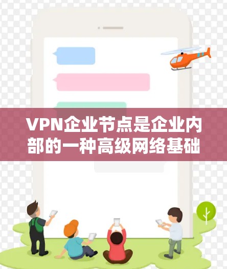 VPN企业节点是企业内部的一种高级网络基础设施,通过这些节点可以更有效地管理和利用外部资源,提升企业的运营效率和客户体验。以下是详细介绍 VPN企业节点是企业内部的一种高级网络基础设施,通过这些节点可以更有效地管理和利用外部资源,提升企业的运营效率和客户体验。以下是详细介绍