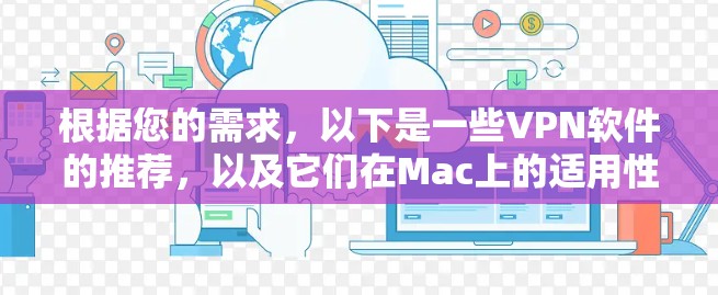 根据您的需求,以下是一些VPN软件的推荐,以及它们在Mac上的适用性分析 根据您的需求,以下是一些VPN软件的推荐,以及它们在Mac上的适用性分析