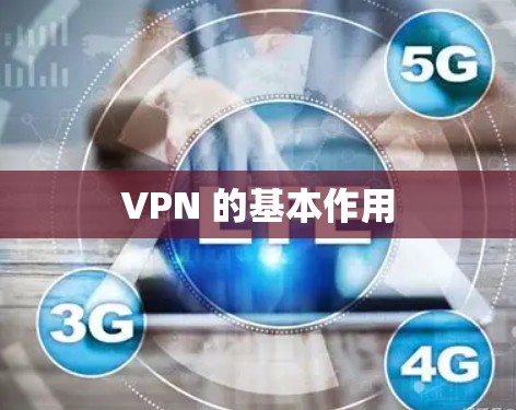 VPN 的基本作用 VPN 的基本作用
