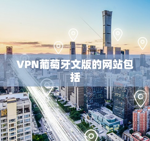 VPN葡萄牙文版的网站包括