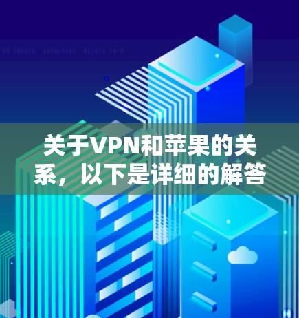 关于VPN和苹果的关系,以下是详细的解答 关于VPN和苹果的关系,以下是详细的解答