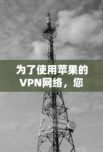 为了使用苹果的VPN网络，您可以按照以下步骤操作
