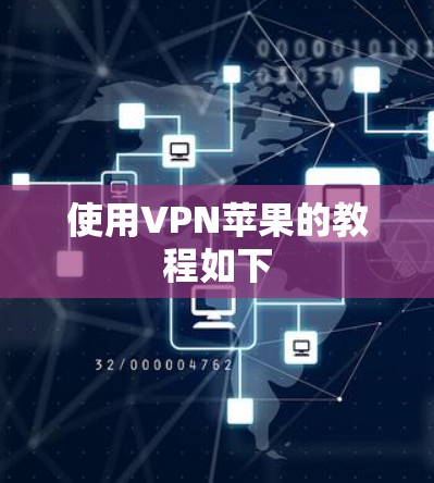 使用VPN苹果的教程如下 使用VPN苹果的教程如下