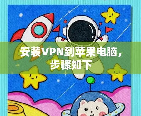 安装VPN到苹果电脑，步骤如下