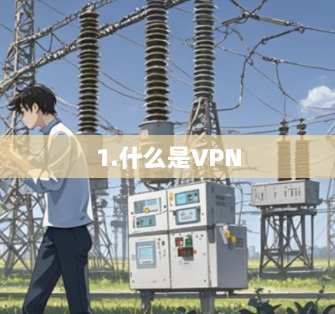 1.什么是VPN
