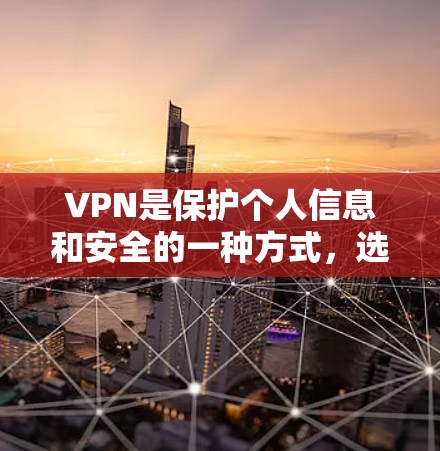 VPN是保护个人信息和安全的一种方式,选择合适的VPN可以有效降低网络攻击风险。以下是推荐的VPN应用和网站,帮助您找到适合的解决方案 VPN是保护个人信息和安全的一种方式,选择合适的VPN可以有效降低网络攻击风险。以下是推荐的VPN应用和网站,帮助您找到适合的解决方案