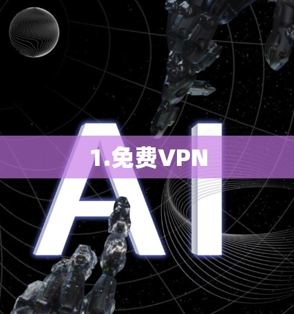 1.免费VPN 1.免费VPN