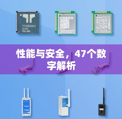 性能与安全,47个数字解析 性能与安全,47个数字解析
