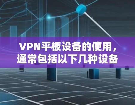 VPN平板设备的使用，通常包括以下几种设备类型