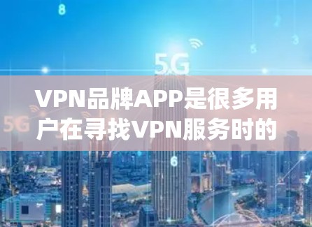 VPN品牌APP是很多用户在寻找VPN服务时的首选。以下是一些主要的VPN品牌及其官方应用商店(App Store)的URL,供您参考 VPN品牌APP是很多用户在寻找VPN服务时的首选。以下是一些主要的VPN品牌及其官方应用商店(App Store)的URL,供您参考