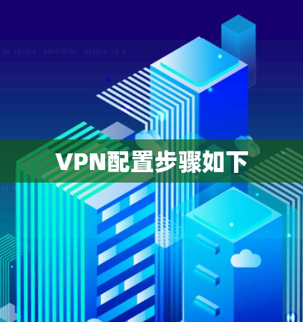 VPN配置步骤如下 VPN配置步骤如下