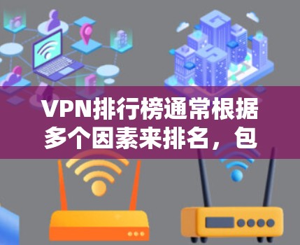 VPN排行榜通常根据多个因素来排名,包括VPN的流量速度、安全性、稳定性、易用性以及是否有隐私保护功能等。以下是一些常见的VPN软件及其特点,供您参考 VPN排行榜通常根据多个因素来排名,包括VPN的流量速度、安全性、稳定性、易用性以及是否有隐私保护功能等。以下是一些常见的VPN软件及其特点,供您参考
