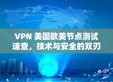 VPN 美国欧美节点测试速查,技术与安全的双刃剑