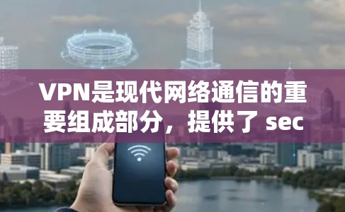 VPN是现代网络通信的重要组成部分，提供了 secure communication 的方式。以下是 223 年VPN 的热门产品推荐