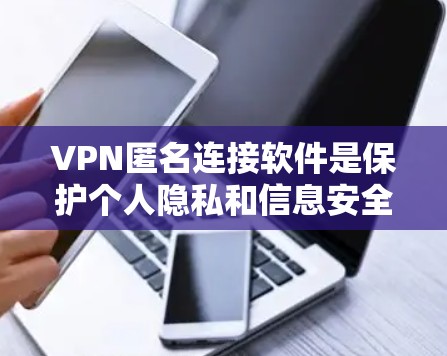 VPN匿名连接软件是保护个人隐私和信息安全的重要手段,通过加密技术和匿名连接,让用户能够安全地访问外部网站,减少被追踪的可能性。以下是其主要优势和使用注意事项