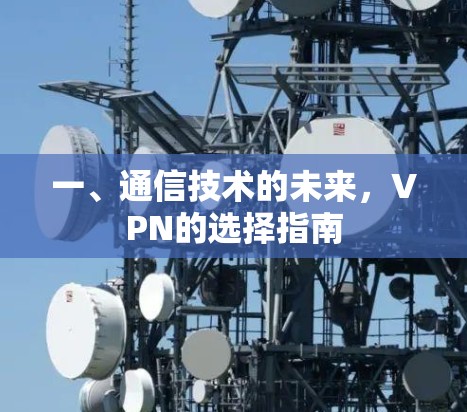 一、通信技术的未来，VPN的选择指南