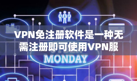 VPN免注册软件是一种无需注册即可使用VPN服务的工具,提供安全且便捷的网络连接。以下是对这些软件的详细总结