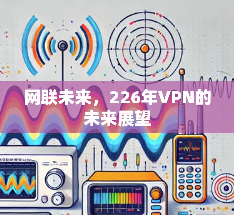 网联未来，226年VPN的未来展望